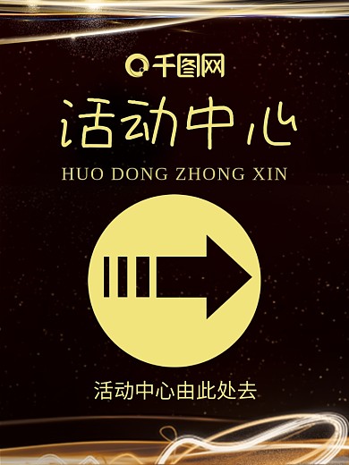 活动商业大箭头会议指引海报
