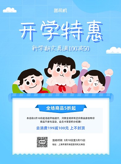 开学特惠蓝色卡通开学季印刷海报