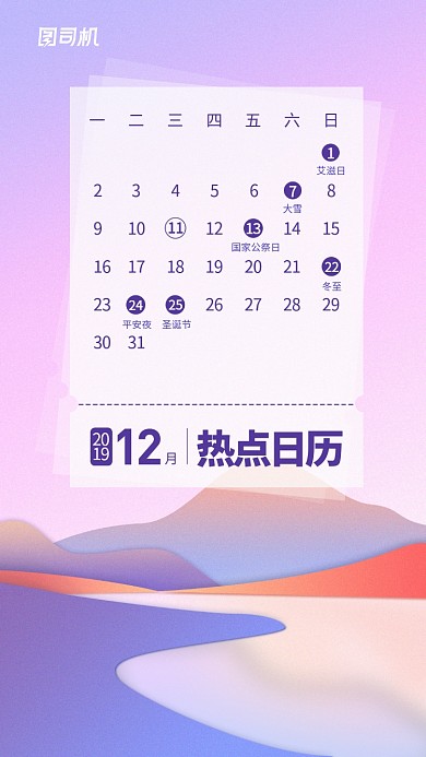 2019年12月热点日历手机海报