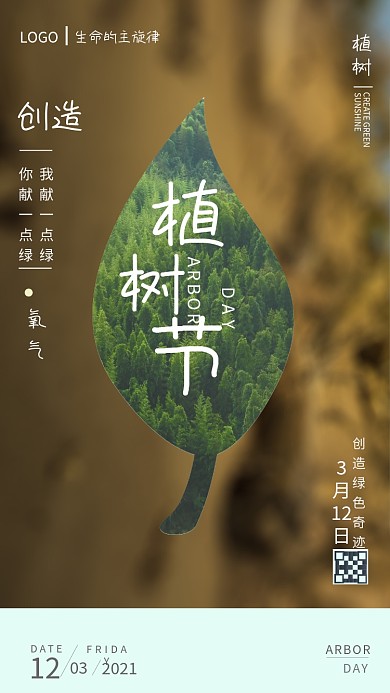 手机海报植树节简约