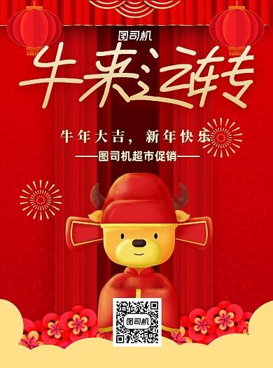 牛年超市促销红色喜庆宣传单