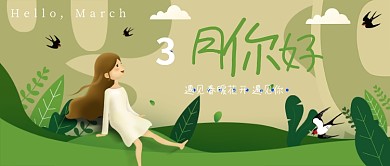 3月你好公众号首图