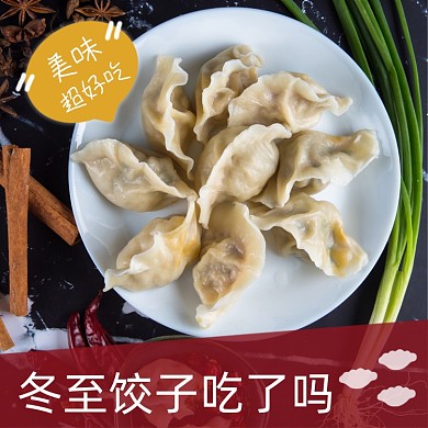饺子主图冬至吃饺子