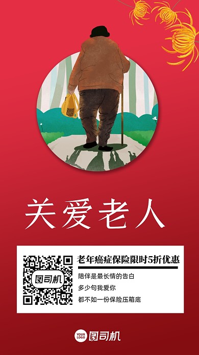 关爱老人老人癌症保险宣传海报