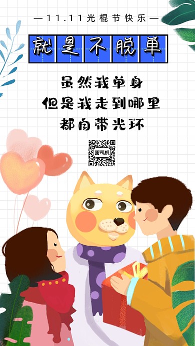 双十一光棍节趣味卡通插画手机海报