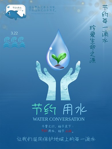 节约用水公益海报