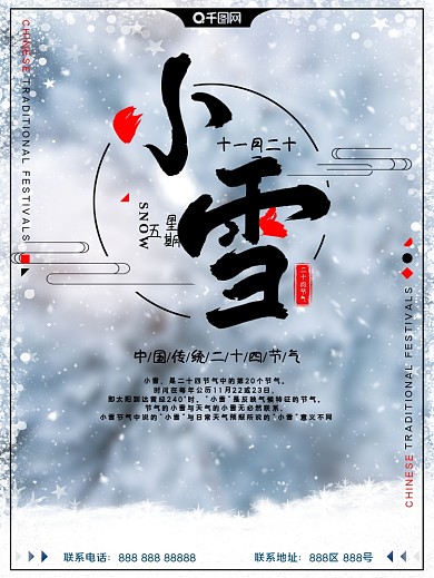 传统二十四节气小雪宣传海报