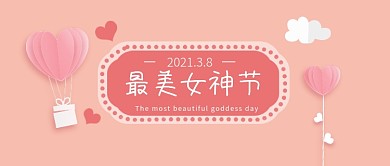 三八女神节专栏/创意互动公众号首图