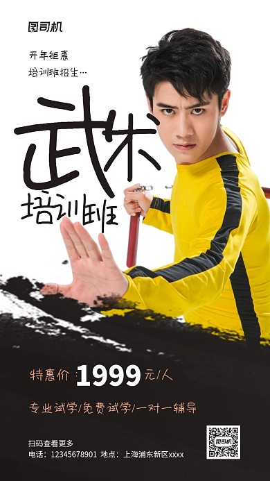 武术培训班实景图黑色手机海报