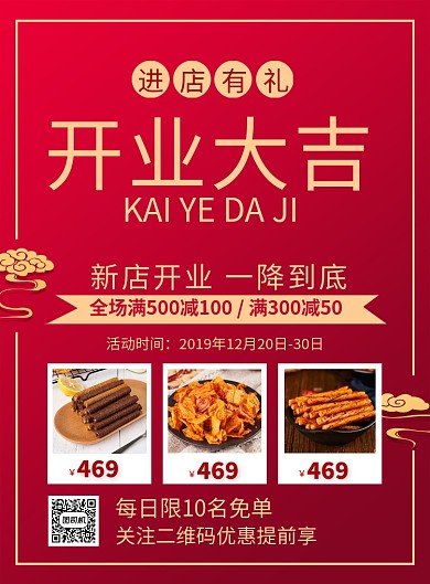 红色喜庆开业大吉促销海报