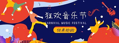 音乐节活动门票淘宝电商banner图