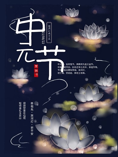 中元节七月半放河灯祭祖习俗传统节日海报