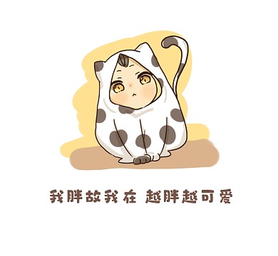 越胖越可爱清新简约朋友圈封面