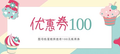 卡通可爱创意烘培坊蛋糕店代金券优惠券