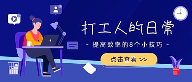 打工人提高效率插画公众号首图