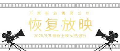 影院恢复放映宣传