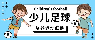 少儿足球公众号首图