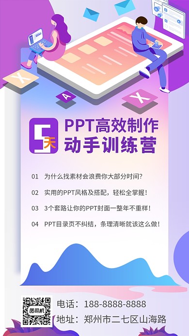紫色PPT制作教育培训宣传手机海报