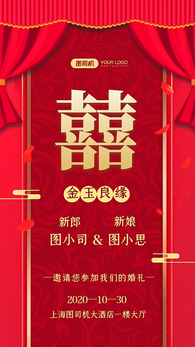 结婚邀请函红色中国风手机海报