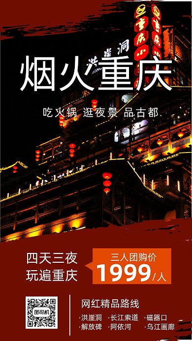 重庆旅游大气简约宣传手机海报