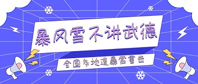 全国多地遭暴雪重击公众号首图
