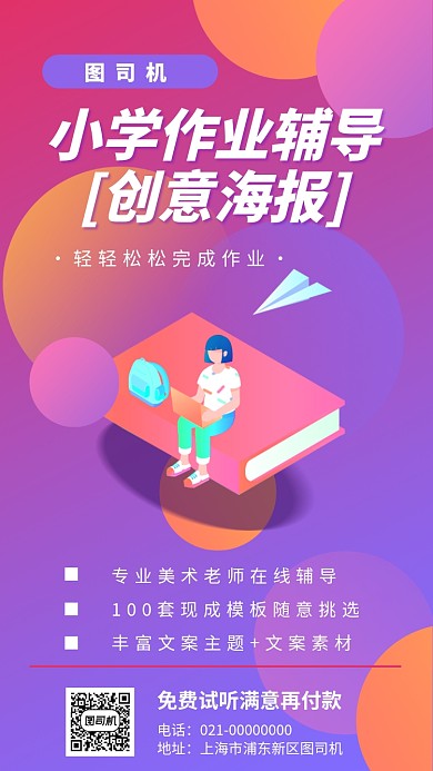 小学生作业辅导手机海报