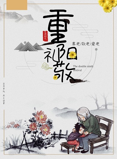 创意中国传统重阳节海报