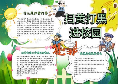 卡通手抄报扫黄打黑模板