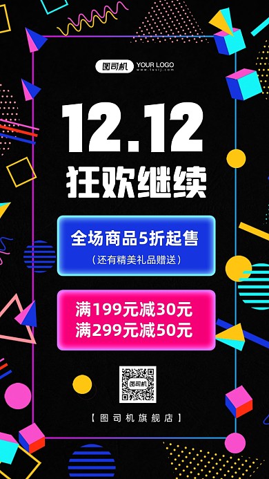 双12狂欢继续时尚简约手机海报