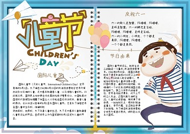 可爱手绘国际六一儿童节电子小报手抄报模板