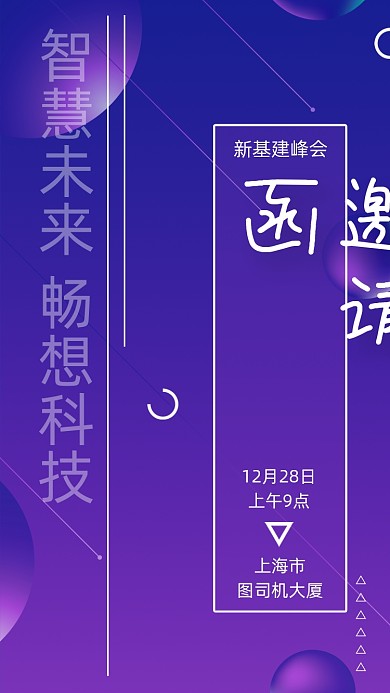 科技风新基建峰会邀请函手机海报