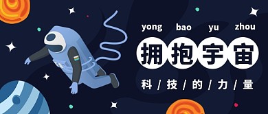 拥抱宇宙公众号首图