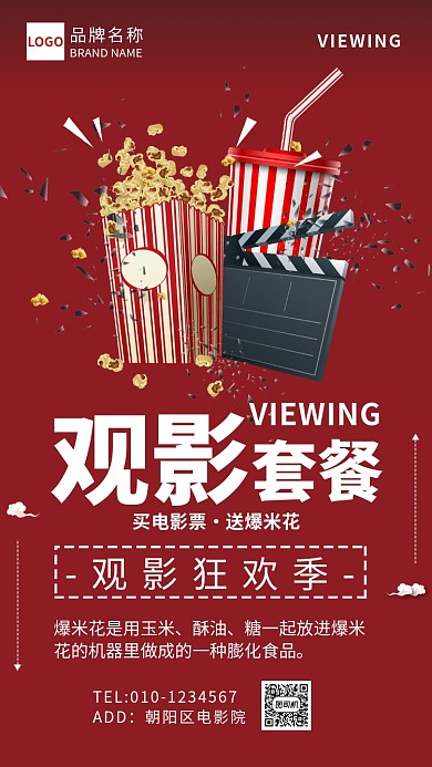 红色插画观影套餐宣传海报