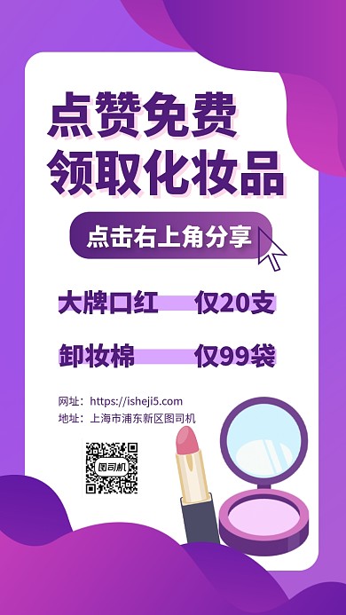 点赞分享送化妆品手机海报