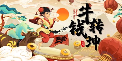 2021牛转钱坤红色喜庆国潮手绘展板