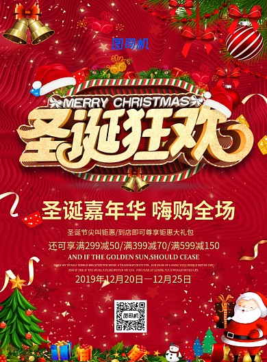 红色喜庆立体字圣诞狂欢节日宣传促销海报