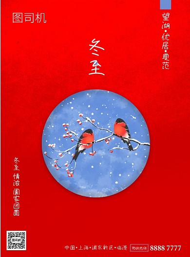 红色插画简约冬至房地产宣传印刷海报
