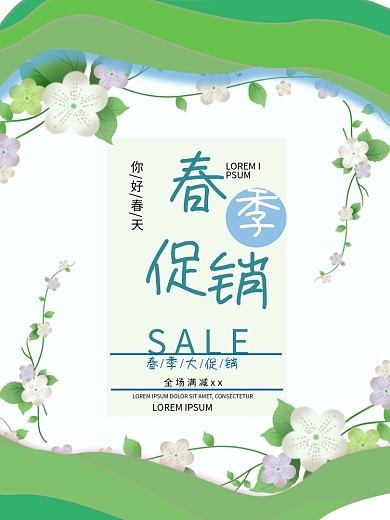 原创春季促销海报