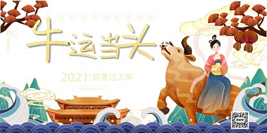 2021牛运当头红色喜庆国潮展板
