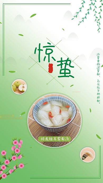 二十四节气之惊蛰柳叶梅花绿色梨汤美食