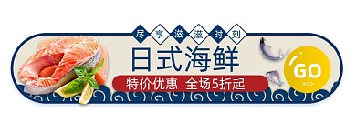 活动促销日式海鲜优惠5折胶囊