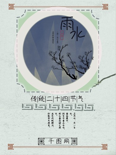 原创知否配色二十四节日雨水海报