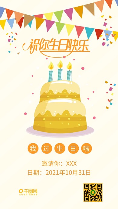 生日快乐邀请函扁平卡通可爱手机配图