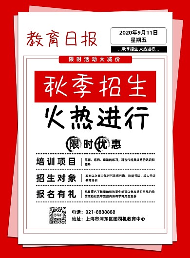 红色简约秋季招生培训兴趣班促销海报