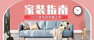 粉色清新简约家装指南公众号首图