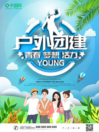 蓝色大气创意户外团建活动海报