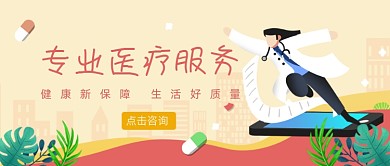 粉色卡通专业医疗服务公众号首图