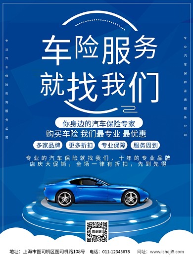 简约汽车保险公司服务咨询宣传海报