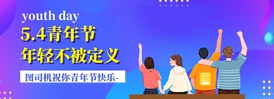 54青年节海报banner模板