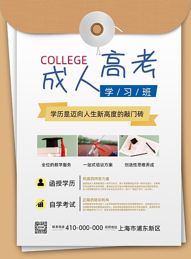 成人高考自学考试招生印刷海报